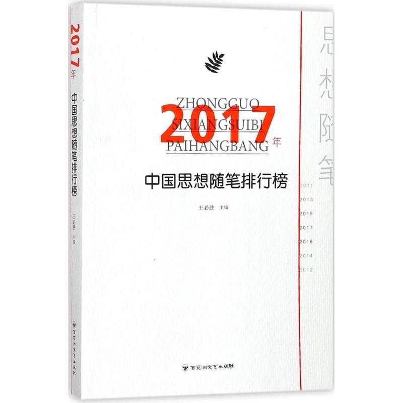 正版图书 2017年中国思想随笔排行榜王必胜百花洲文艺出版社