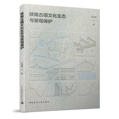 正版图书 陕南古镇文化生态与景观保护张鸽娟中国建筑工业出版社