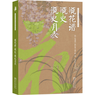 社 瓶花谱瓶史瓶史月表张谦德袁宏道屠本畯湖北科学技术出版 正版 图书