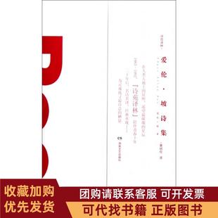 正版图书 爱伦坡诗集诗苑译林爱伦坡|者曹明伦湖南文艺