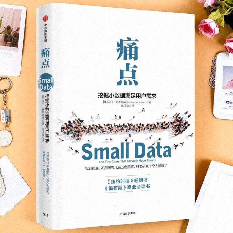痛点挖掘小数据满足用户需求