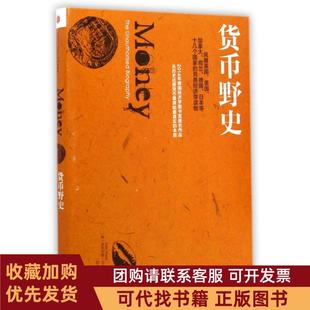 正版图书 货币野史菲利克斯马汀|者邓峰中信