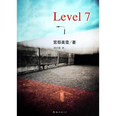 正版图书 Level7宫部美雪|者刘子倩南海