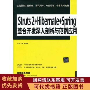 正版图书 Struts2HibernateSpring整合开发深入剖析与范例应用许勇清华大学出版社