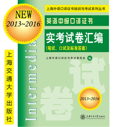正版图书 20102013英语中级口译实卷汇编笔试口试及标准含MP3本社上海交通大学出版社
