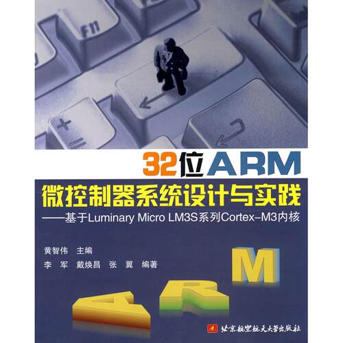 正版图书 32位ARM微控制器系统设计与实践基于LUMINARYMICROLM3S系统工程CORTEXM3内核伊兹科维兹北京航空航天大学出版社