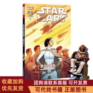正版图书 星球大战8蒙卡拉叛基吉伦萨尔瓦多拉洛卡等四川美术出版社