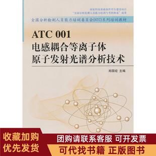 正版图书 ATC001电感耦合等离子体原子发光谱分析技术郑国经中国标准出版社