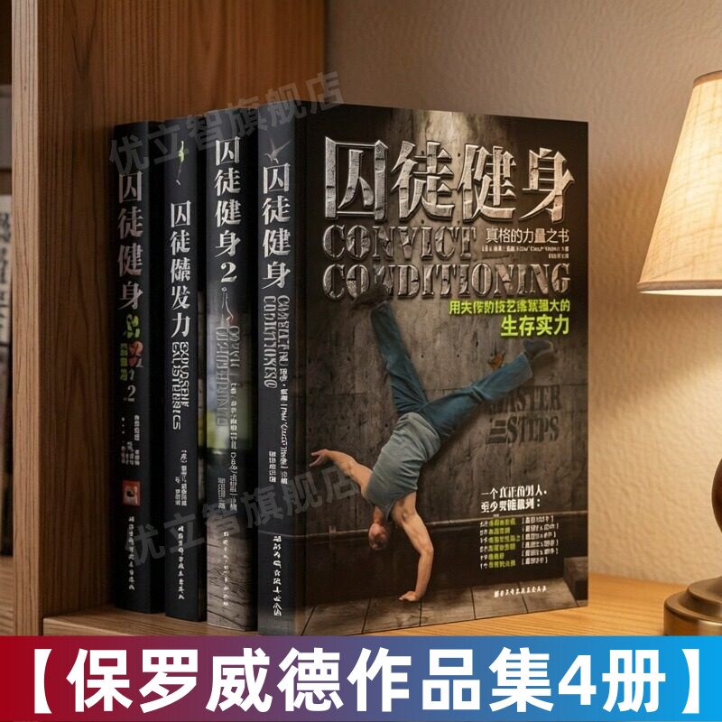 【保罗威德作品集4册】正版 囚徒健身+囚徒健身2+囚徒爆发力+囚徒增肌 失传的技艺练就强大的生存实力体形训练无器械健身指导书籍