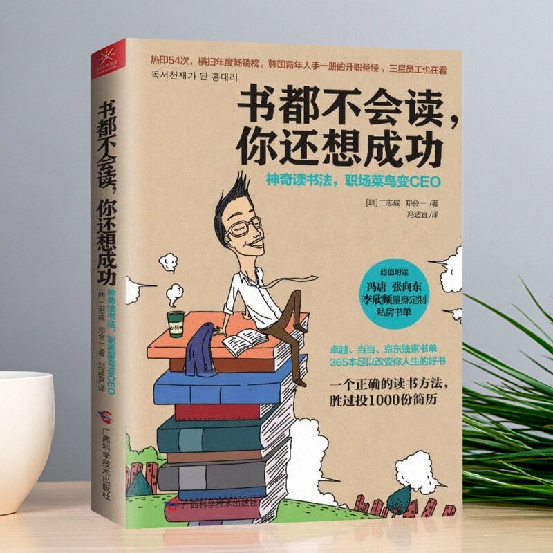 【正版好书】书都不会读你还想成功神奇读书法职场菜鸟变CEO 韩二志成郑会一著 冯适宜译 心理学书籍广西科学技术出版社