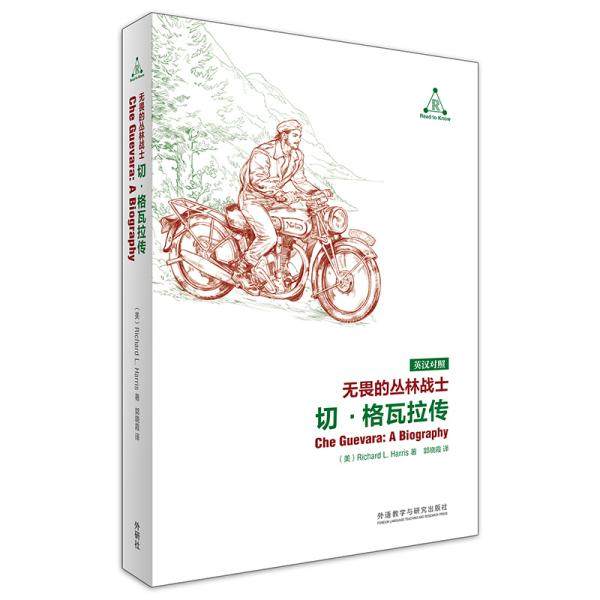正版图书 无畏的丛林战士切格瓦拉传英汉对照美理查德L哈里斯RichardLHarris外语教学与研究出版社