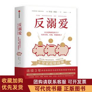 正版图书 反溺爱罗恩利伯林丽雪中信出版社