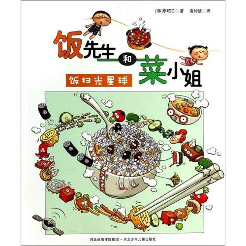 正版图书 饭先生和菜小姐饭扫光星球李昭乙袁玲洁河北少年儿童出版社