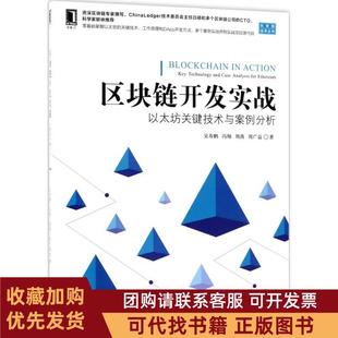 正版图书 区块链开发实战以太坊关键技术与案例分析吴寿鹤机械工业出版社