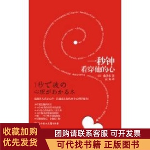 正版图书 一秒钟看穿他的心藤泽步孟南北方妇女儿童出版社