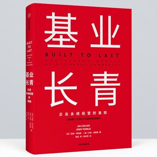 【正版好书】基业长青 吉姆柯林斯 杰里波勒斯著 从优秀到卓越 选择卓越 再造卓越 流式分析 管理书籍 中信出版社9787508685083