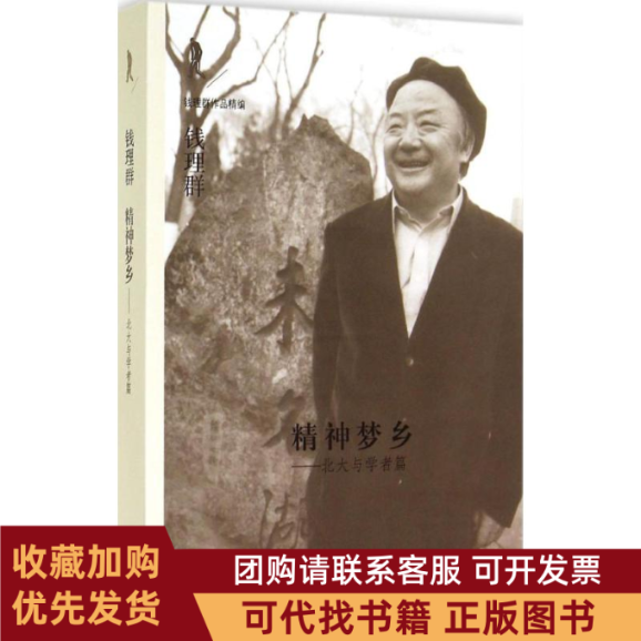正版图书 精神梦乡北大与学者篇钱理群北京三联出版社,书籍/杂志/报纸,教育/教育普及,淘宝优惠券,粉丝福利购,淘宝优惠卷