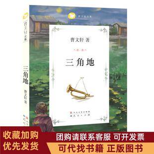 正版图书 曹文轩文集三角地靠前安徒生奖获奖作家曹文轩外国文学出版社