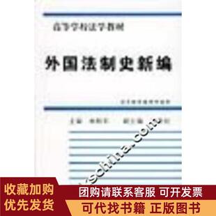 正版图书 外国法制史新编林榕年群众出版社