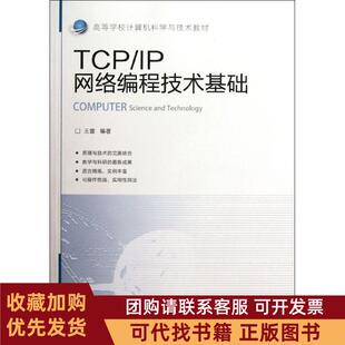 正版图书 TCPIP网络编程技术基础高等学校计算机科学与技术教材王雷北京交通大学出版社