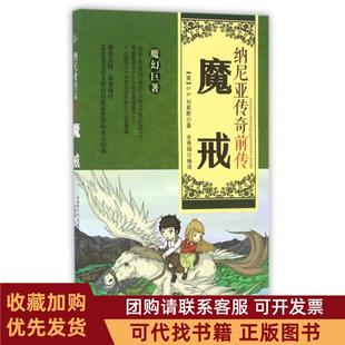正版图书 魔戒纳尼亚传奇前传CS刘易斯|译者余秀娟广东旅游