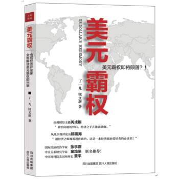 正版图书 美元霸权丁一凡钮文新四川人民出版社