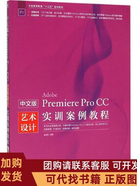 正版图书 中文版PremiereProCC艺术设计实训案例教程潘明歌中国青年出版社