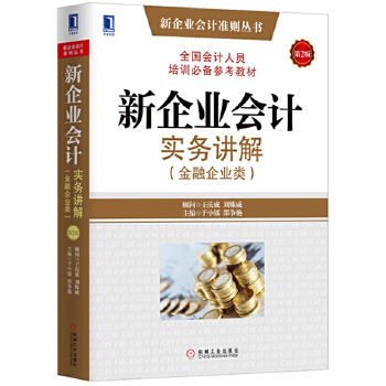 正版图书 新企业会计准则丛书新企业会计实务讲解于小镭邵争艳机械工业出版社
