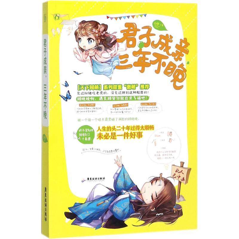 正版图书 君子成亲三年不晚淡樱广东旅游出版社,书籍/杂志/报纸,古/近代小说（1919年前）,淘宝优惠券,粉丝福利购,淘宝优惠卷