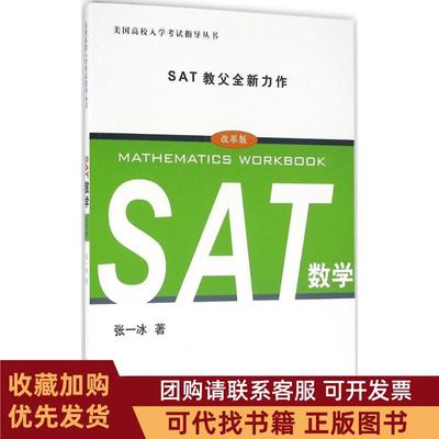正版图书 SAT数学改革版张一冰上海译文出版社