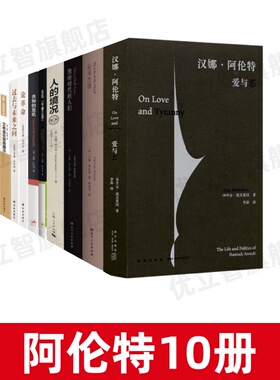 【汉娜阿伦特作品集全10册】正版 爱与恶+心灵生活+黑暗时代的人们+人的境况+反抗平庸之恶+共和的危机+论革命+过去与未来之间