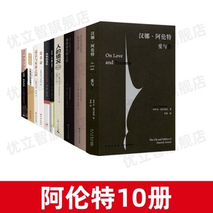 【汉娜阿伦特作品集全10册】正版 爱与恶+心灵生活+黑暗时代的人们+人的境况+反抗平庸之恶+共和的危机+论革命+过去与未来之间