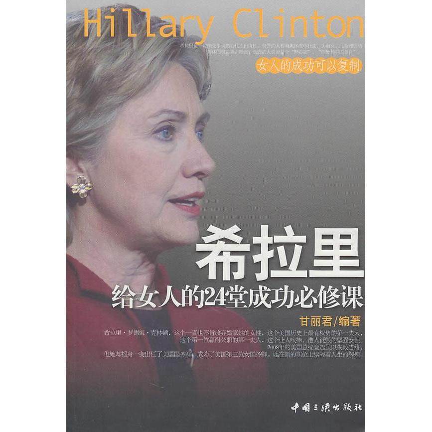 正版图书 希拉里给女人的24堂成功必修课甘丽君中国三峡出版社,书籍/杂志/报纸,成功,淘宝优惠券,粉丝福利购,淘宝优惠卷