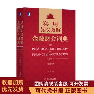 正版图书 实用英汉双解金融财会词典双色版精马建威机械工业