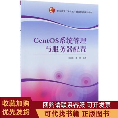 正版图书 CentOS系统管理与服务器配置职业教育十三五改革创新规划教材王洪涛王珂清华大学