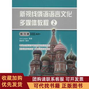 正版图书 新视线俄语语言文化多媒体教程2练习册朗兰北京语言大学出版社