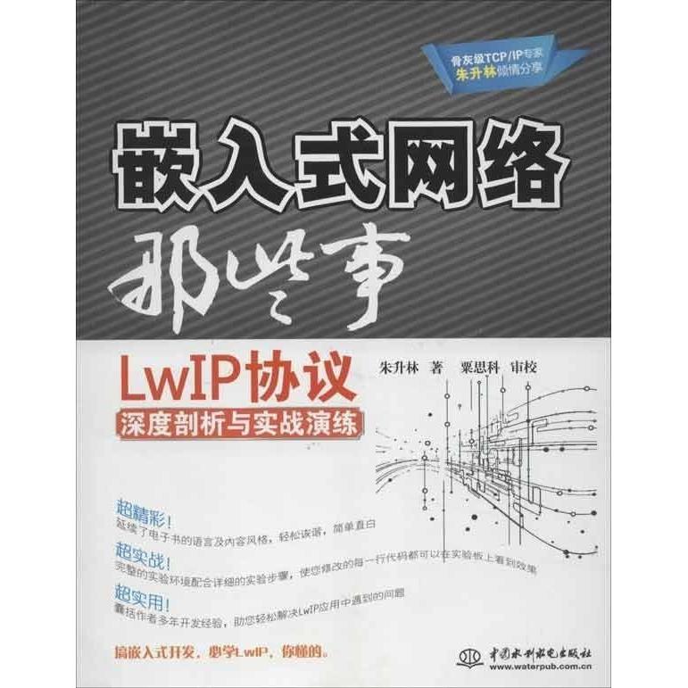 正版图书 嵌入式网络那些事LwIP协议深度剖析与实战演练朱升林中国水利水电出版社