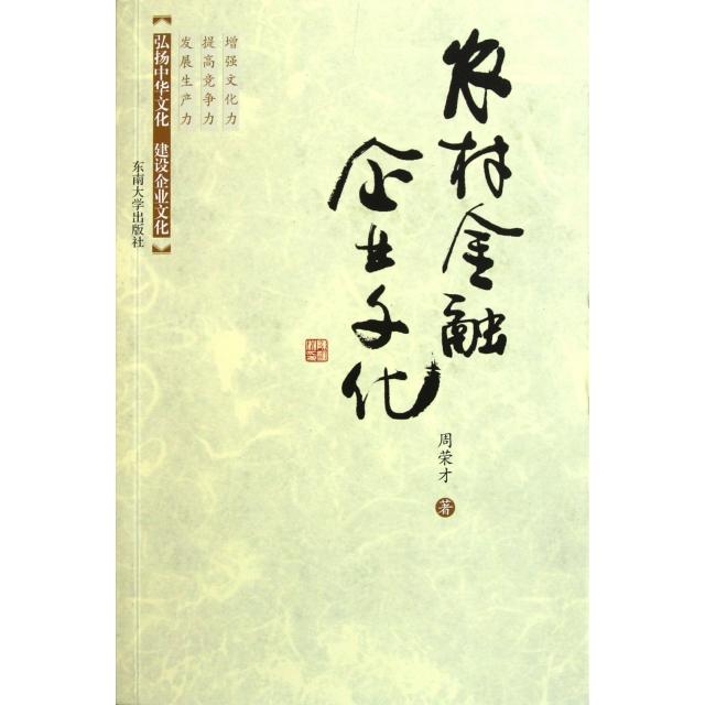 正版图书 农村金融企业文化周荣才东南大学