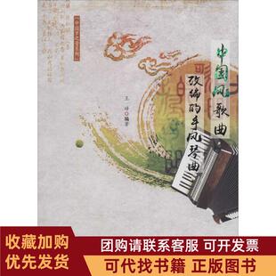 正版图书 中国风歌曲改编的手风琴曲王峥安徽文艺出版社