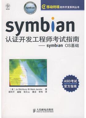正版图书 Symbian认开发指南symbianOS基础斯蒂克伯里雅各布斯谭利平等人民邮电出版社
