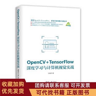 正版图书 OpenCVTensorFlow深度与计算机视觉实战王晓华清华大学出版社