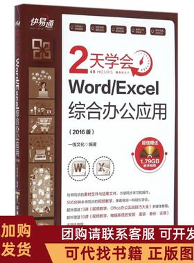 正版图书 2天学会WordExcel综合办公应用附光盘2016版快易通一线文化中国铁道