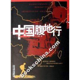 正版图书 中国腹地行人生中国王小妮北京十月文艺出版社