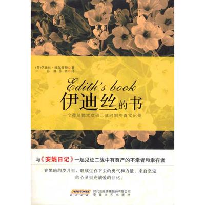 正版图书 伊迪丝的书伊迪丝维尔曼斯安徽文艺出版社