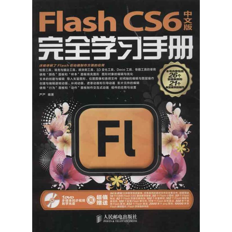 正版图书 FlashCS6学习手册严严人民邮电出版社