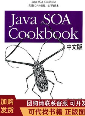 正版图书 JavaSOACookbook中文版EbenHewitt清华大学出版社