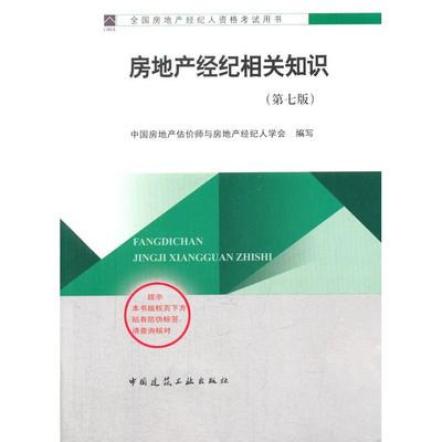 正版图书 2014年房地产经纪人教材房地产经纪相关知识中房地估价师与房地产经纪人学会中国建筑工业出版社