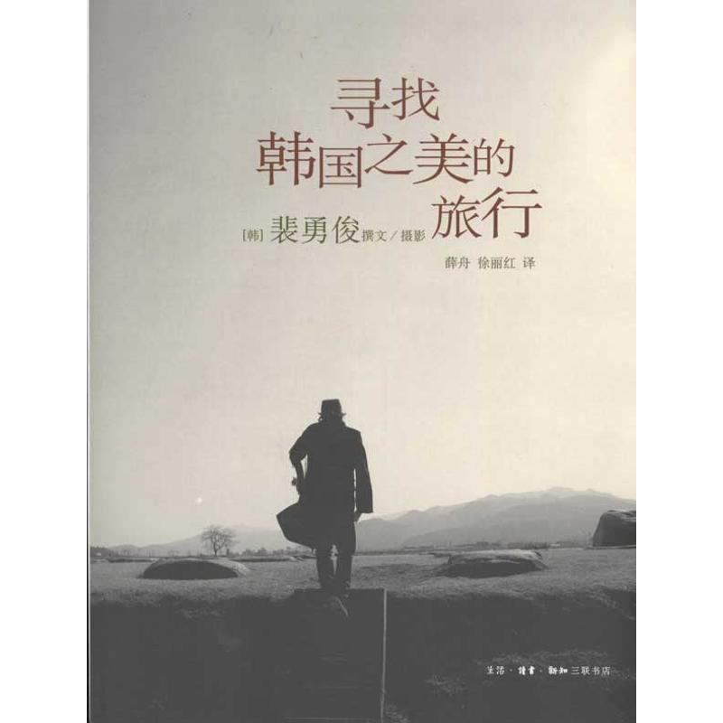 正版图书 寻找韩国之美的旅行裴勇俊薛舟徐丽红生活读书新知三联书店