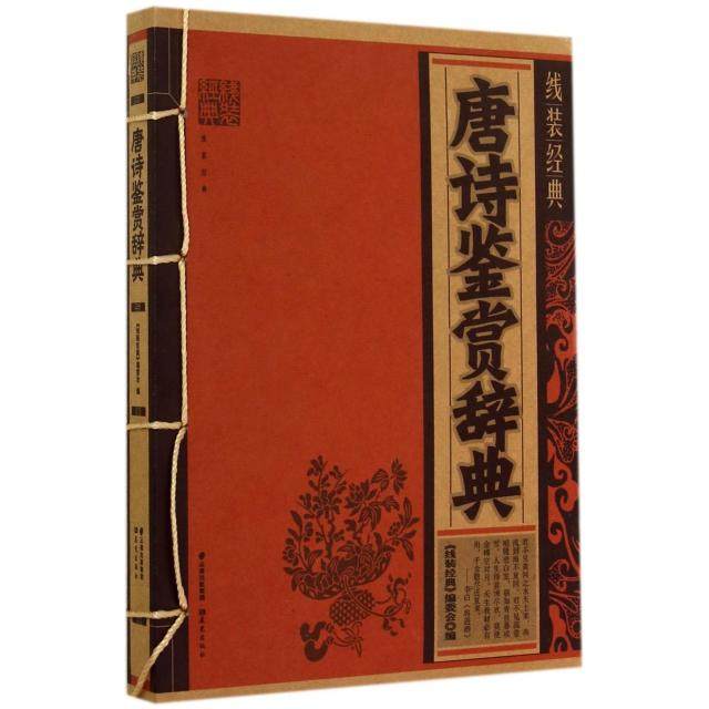 正版图书 唐诗鉴赏辞典线装经典线装经典委会晨光,书籍/杂志/报纸,中国古诗词,淘宝优惠券,粉丝福利购,淘宝优惠卷