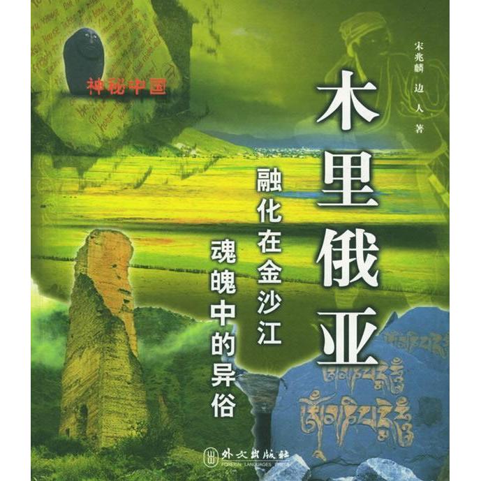 正版图书 木里俄亚融化在金沙江魂魄中的异俗神秘中国宋兆麟边人外文出版社